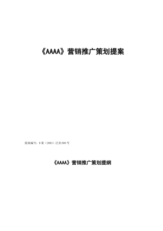 《AAAA》营销推广策划提案