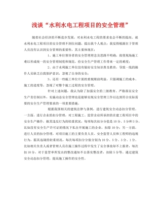《安全管理》之浅谈“水利水电工程项目的安全管理” 