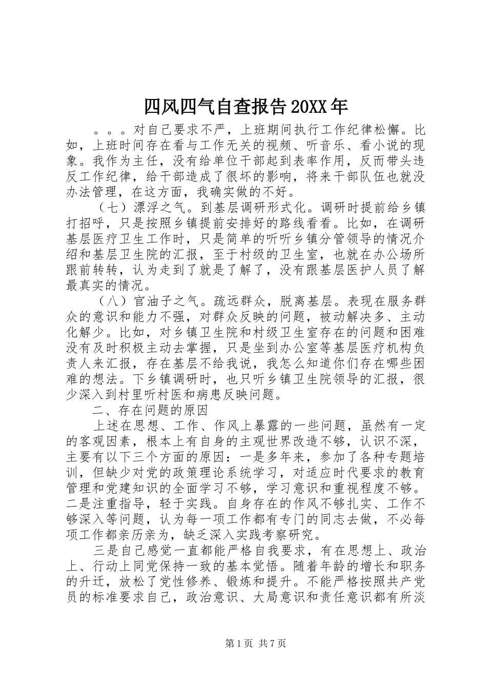 四风四气自查报告20XX年_第1页