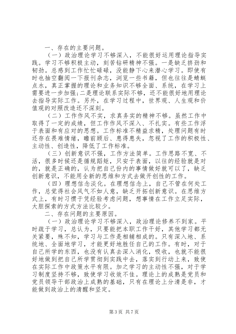 四风四气自查报告20XX年_第3页