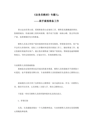 业务员教材之高手重视准备工作