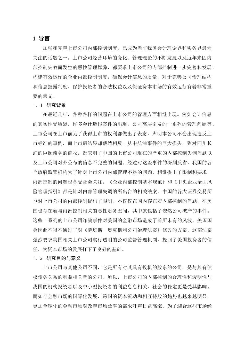 上市公司实施内部控制的分析与探讨 _第3页