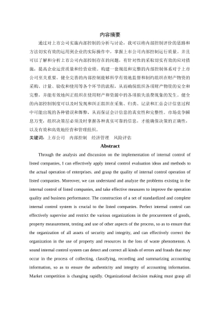 上市公司实施内部控制的分析与探讨 