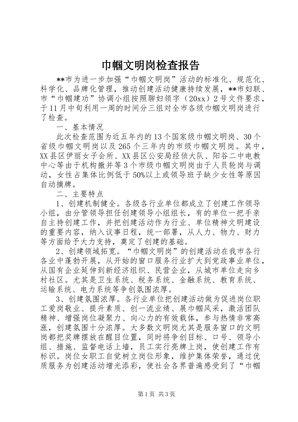 巾帼文明岗检查报告 _第1页