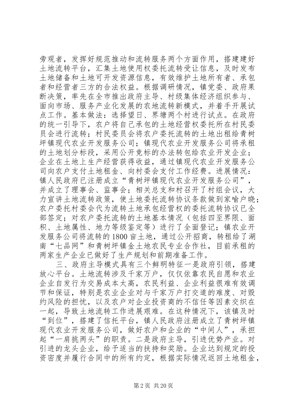 关于乡镇土地流转调研报告 _第2页