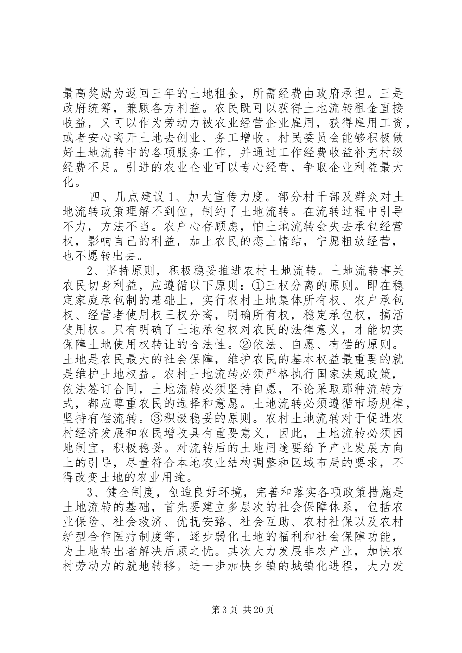 关于乡镇土地流转调研报告 _第3页