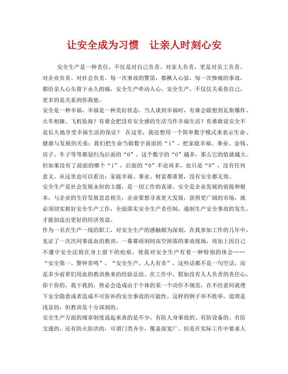 《安全管理文档》之让安全成为习惯  让亲人时刻心安 _第1页