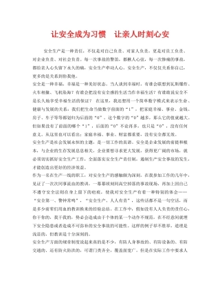 《安全管理文档》之让安全成为习惯  让亲人时刻心安 