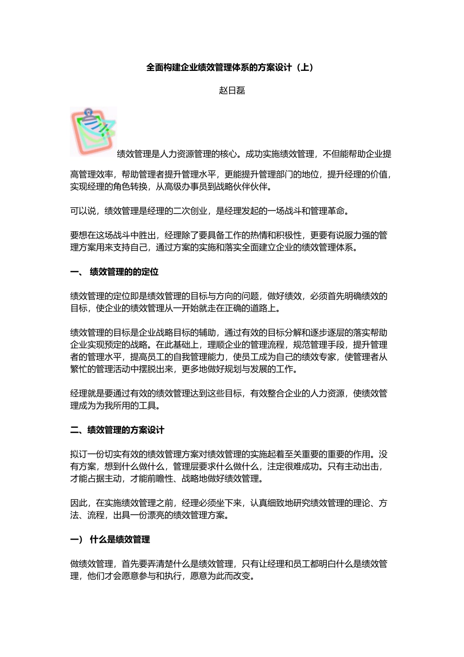 全面构建企业绩效管理的方案设计_第1页