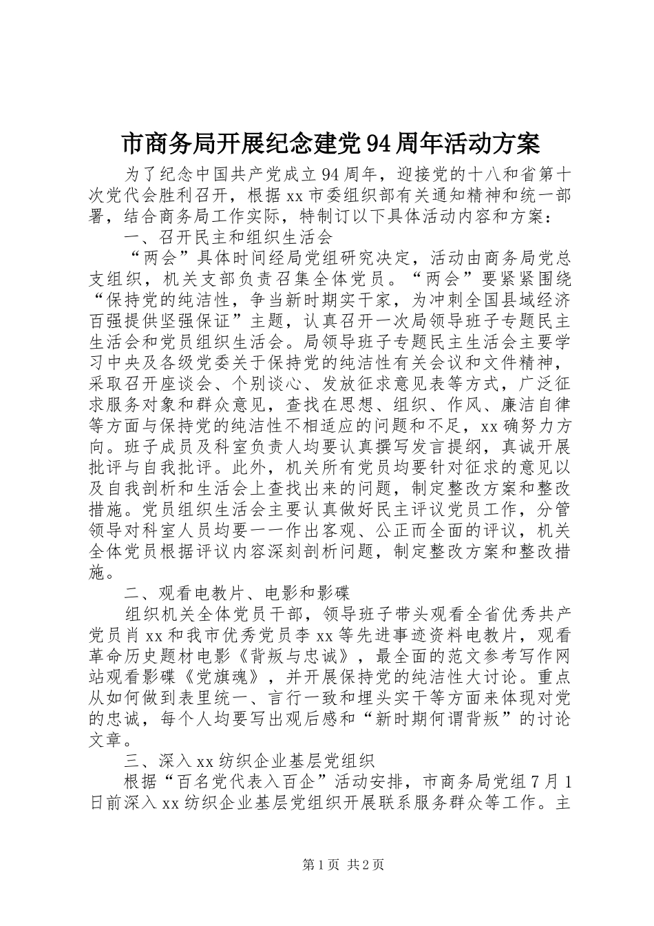 市商务局开展纪念建党94周年活动方案_第1页