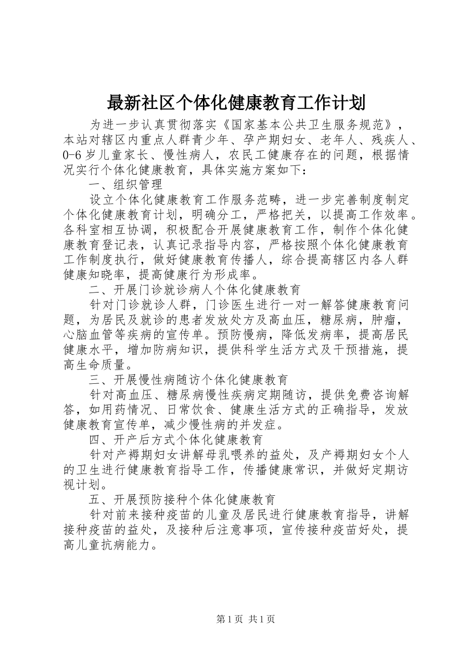 最新社区个体化健康教育工作计划_第1页