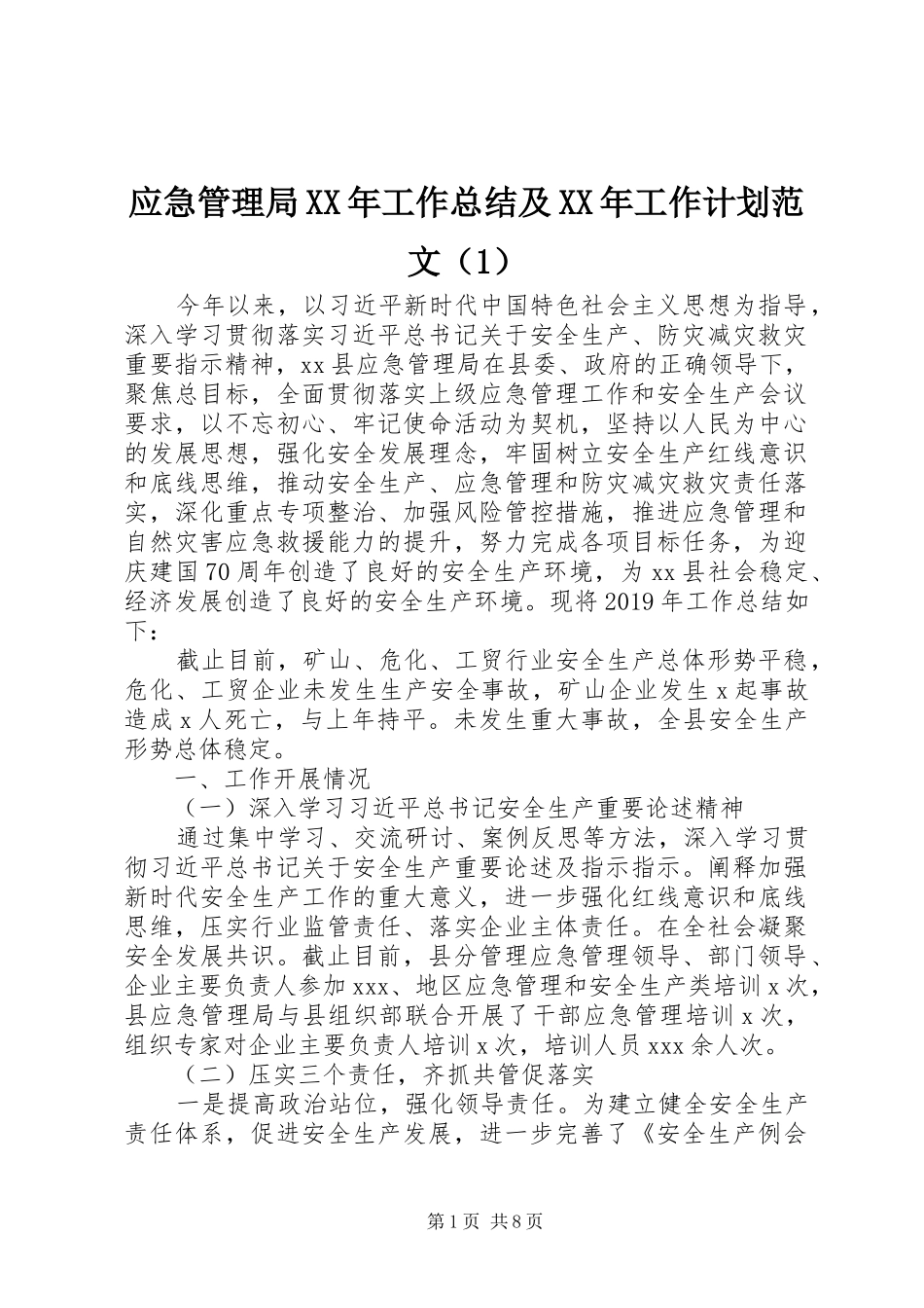 应急管理局XX年工作总结及XX年工作计划范文（1）_第1页