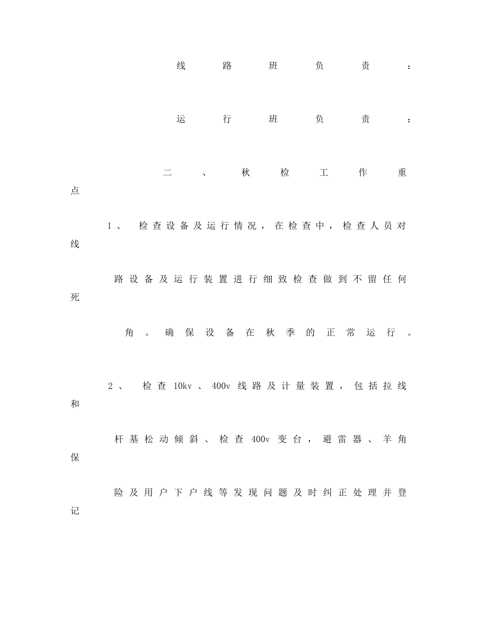 《安全管理文档》之供电所秋季安全大检查工作计划 _第2页
