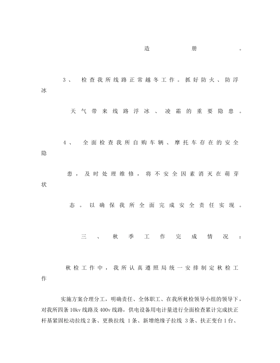 《安全管理文档》之供电所秋季安全大检查工作计划 _第3页