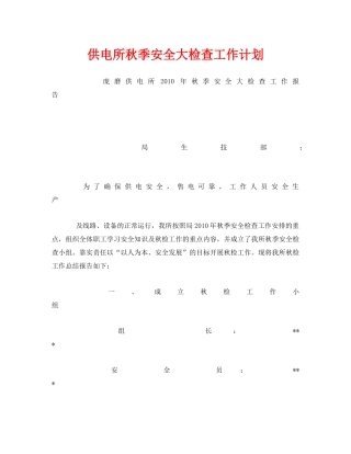 《安全管理文档》之供电所秋季安全大检查工作计划 