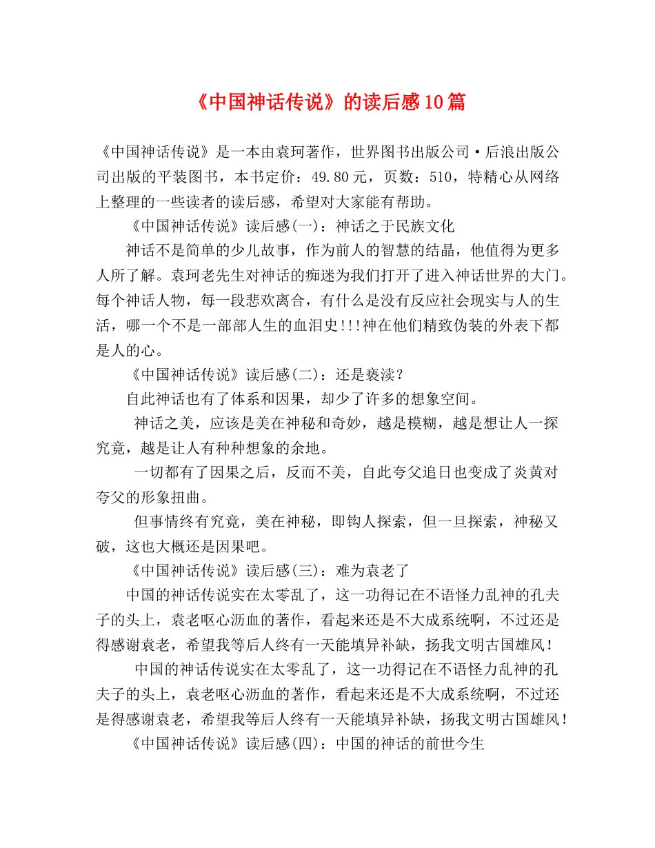 《中国神话传说》的读后感10篇 _第1页