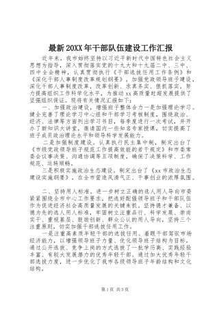 最新20XX年干部队伍建设工作汇报