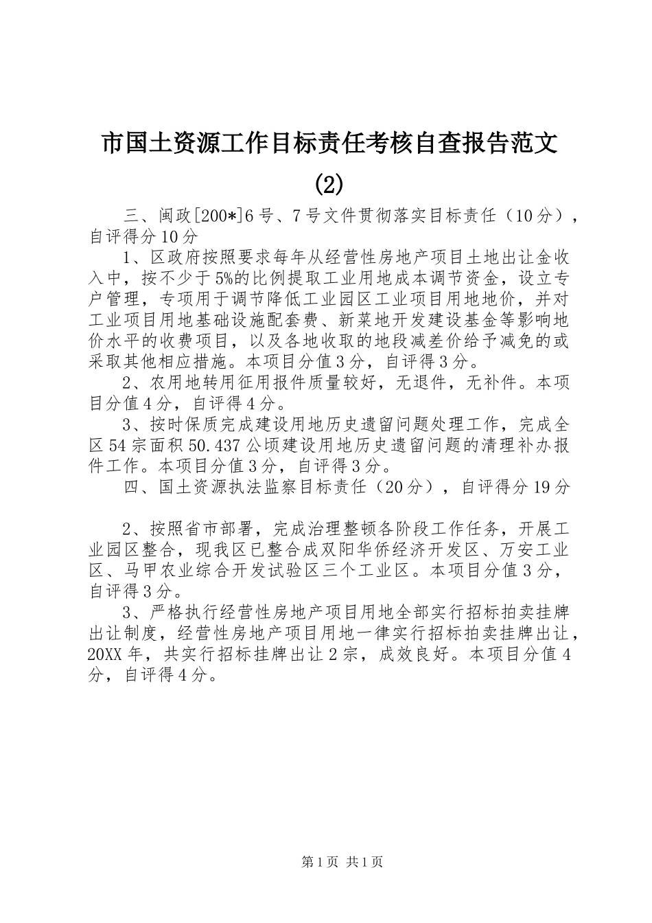 市国土资源工作目标责任考核自查报告范文_第1页