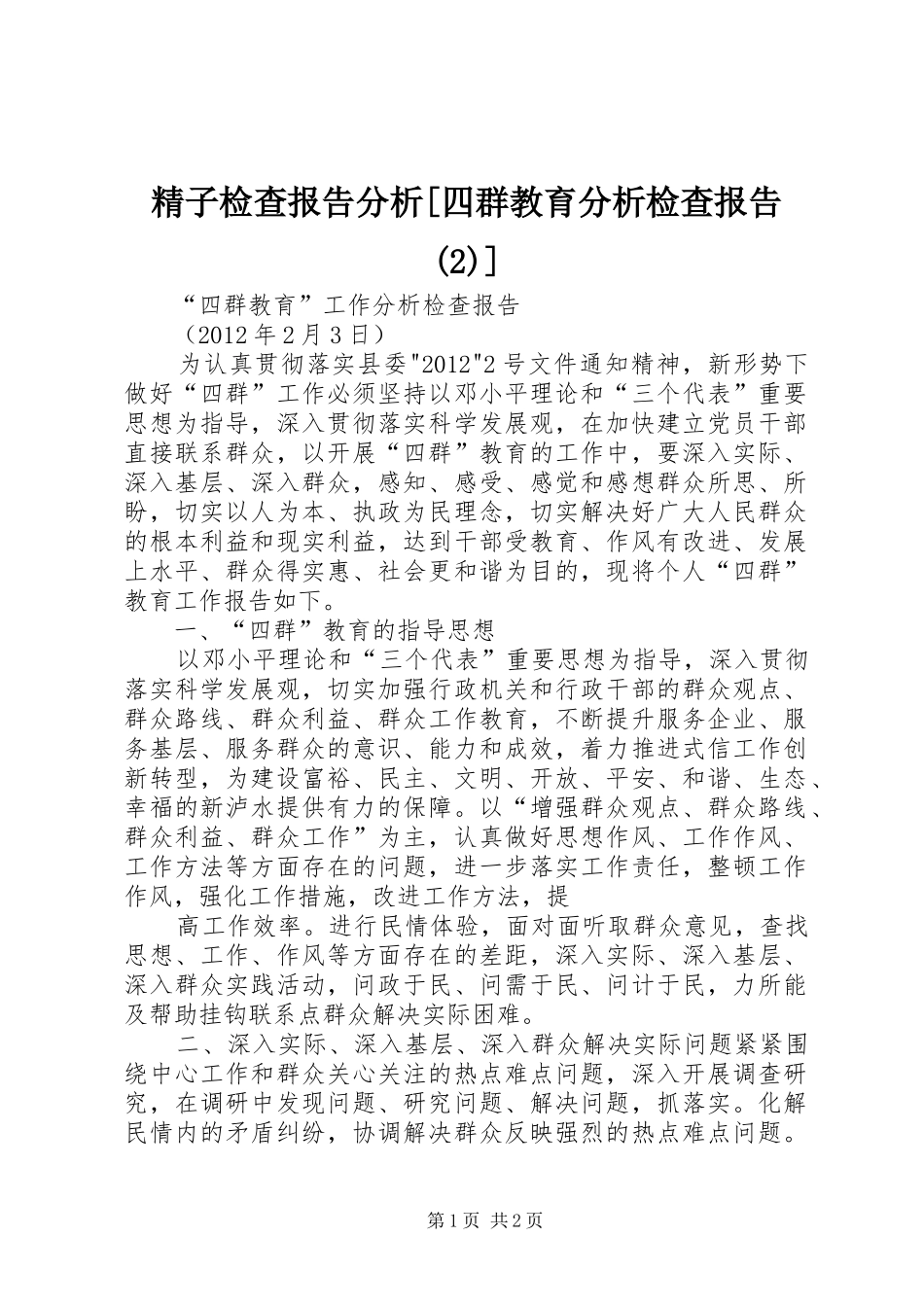 精子检查报告分析[四群教育分析检查报告]_第1页