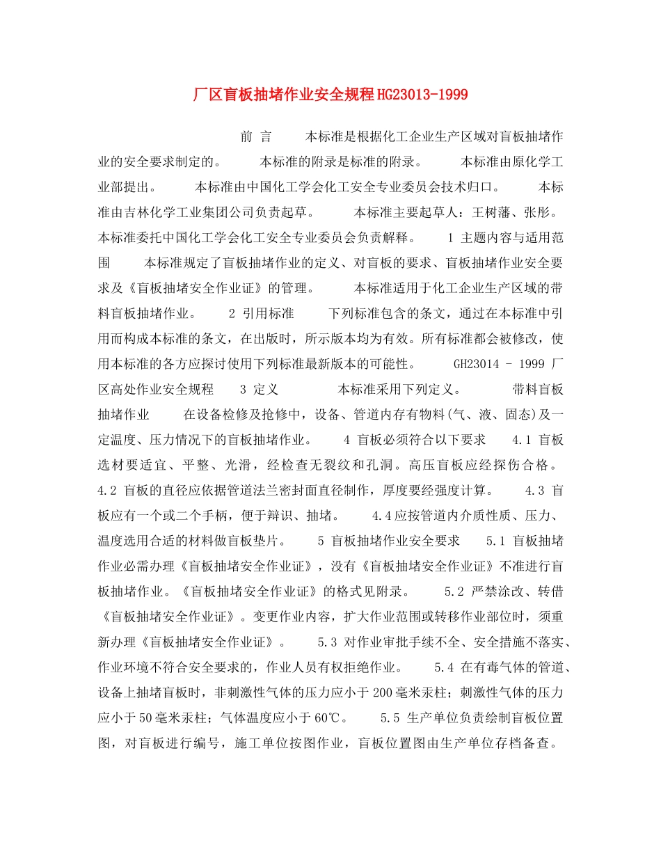 《安全操作规程》之厂区盲板抽堵作业安全规程HG23013-1999 _第1页