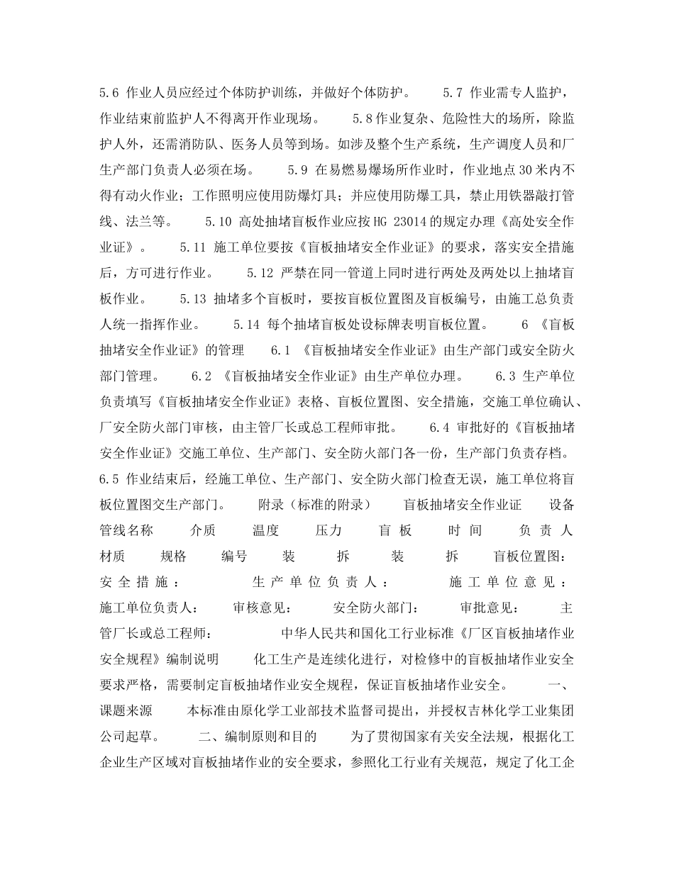 《安全操作规程》之厂区盲板抽堵作业安全规程HG23013-1999 _第2页