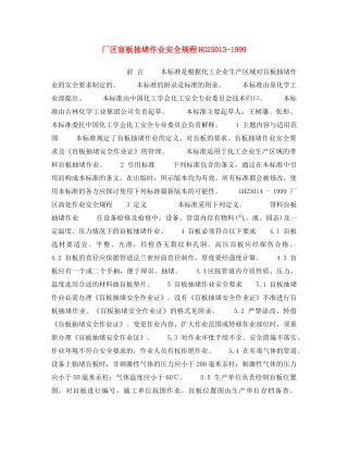 《安全操作规程》之厂区盲板抽堵作业安全规程HG23013-1999 