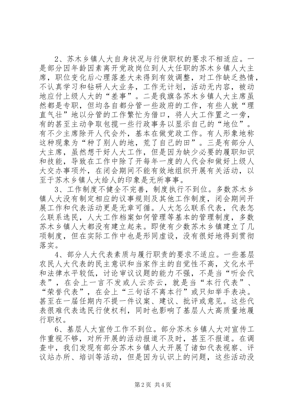 关于苏木乡镇人大工作开展情况的调研报告 _第2页