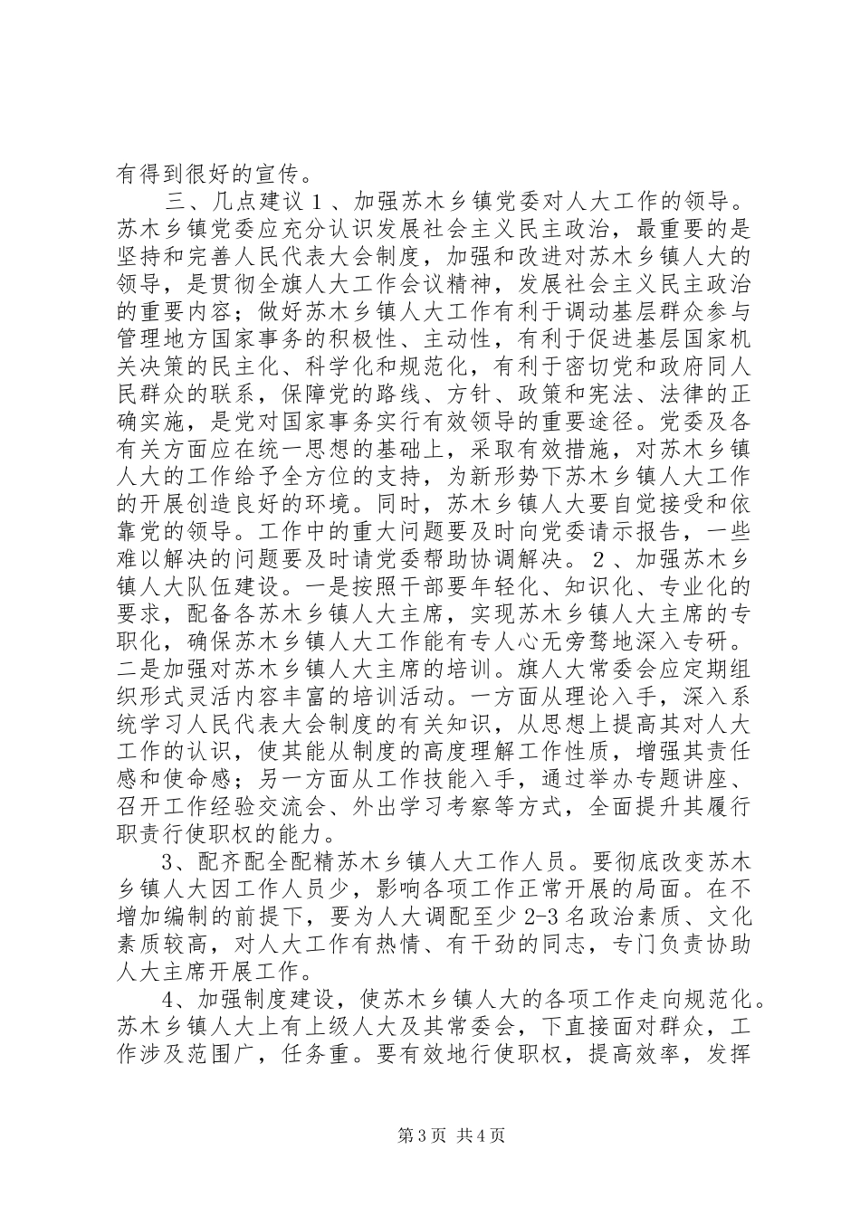 关于苏木乡镇人大工作开展情况的调研报告 _第3页