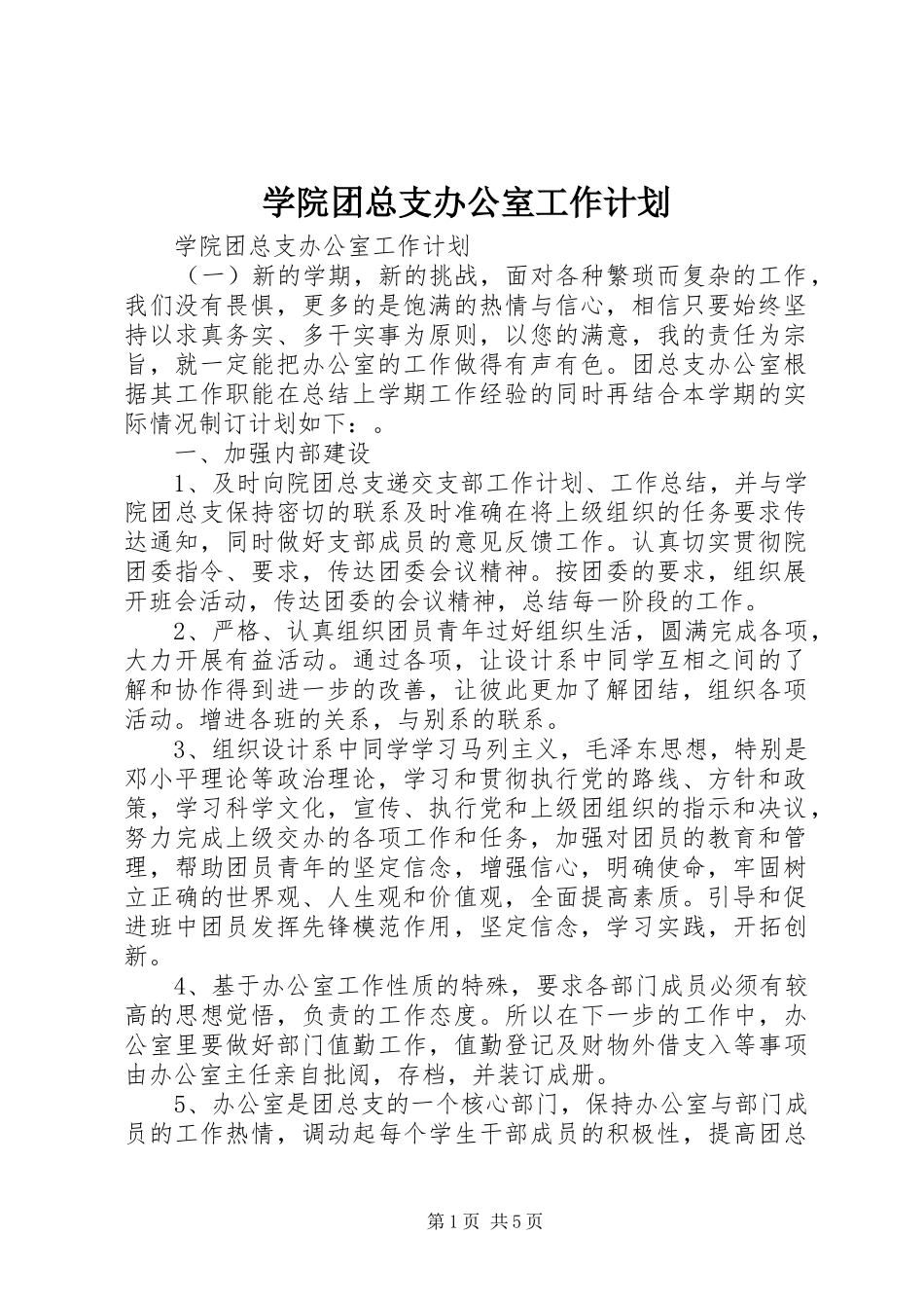 学院团总支办公室工作计划_第1页