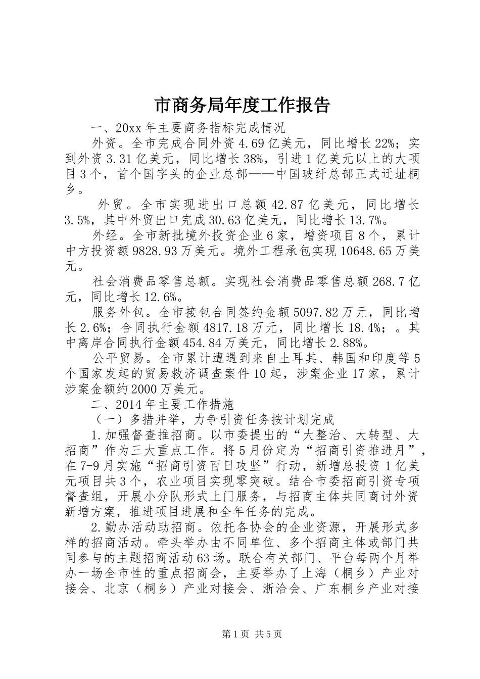 市商务局年度工作报告 _第1页