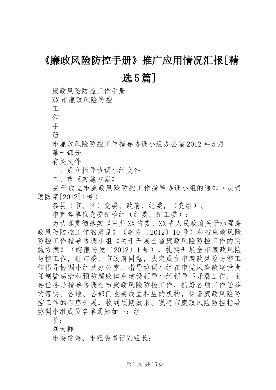 《廉政风险防控手册》推广应用情况汇报[精选5篇] _第1页