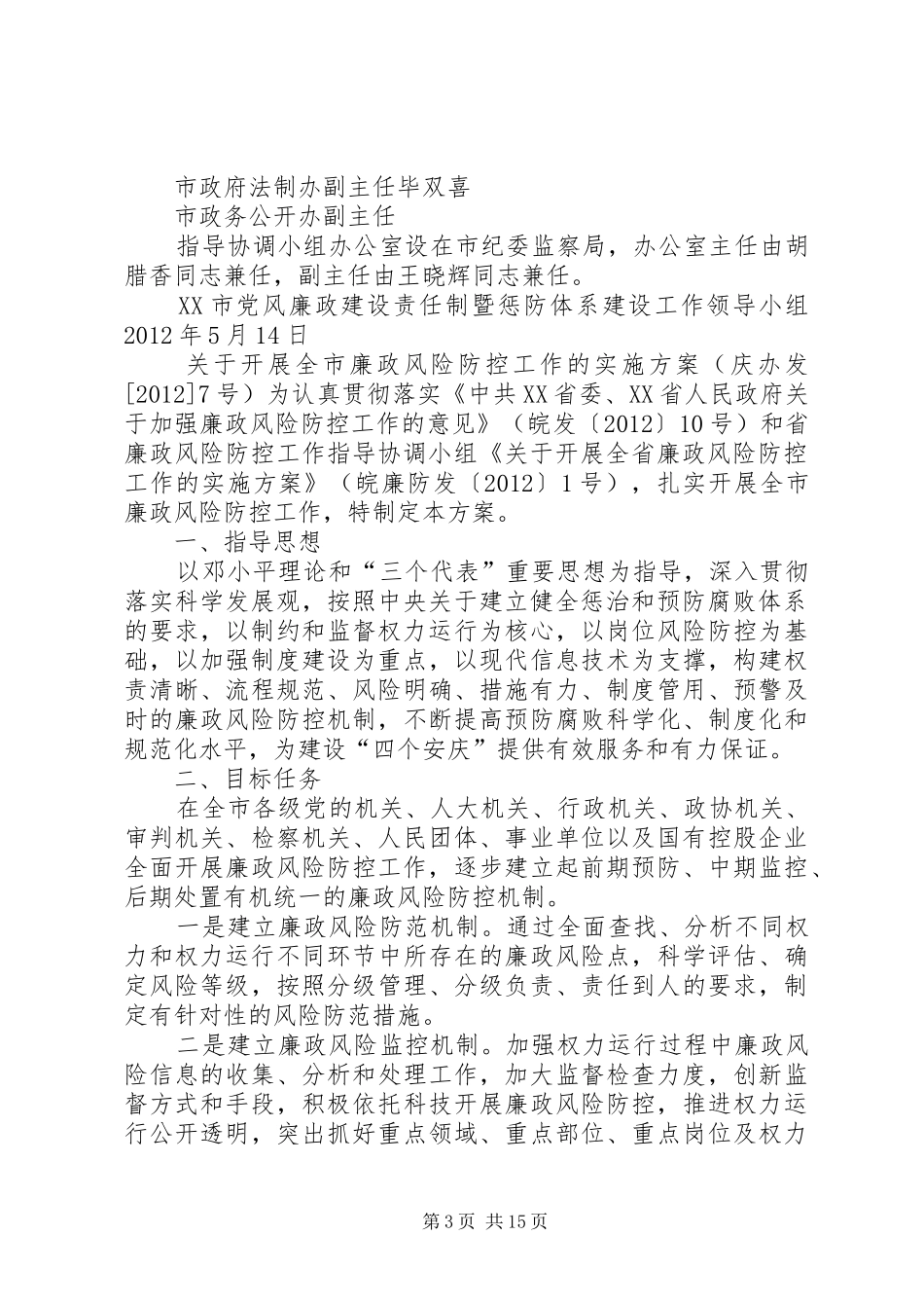 《廉政风险防控手册》推广应用情况汇报[精选5篇] _第3页