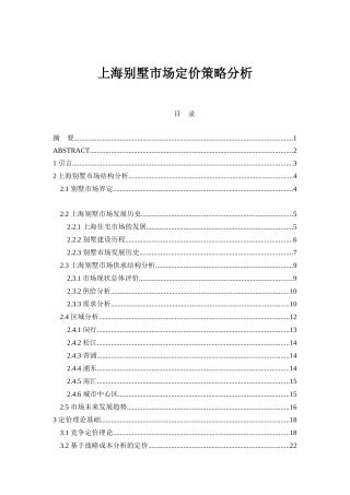 上海别墅市场定价策略分析(74页)