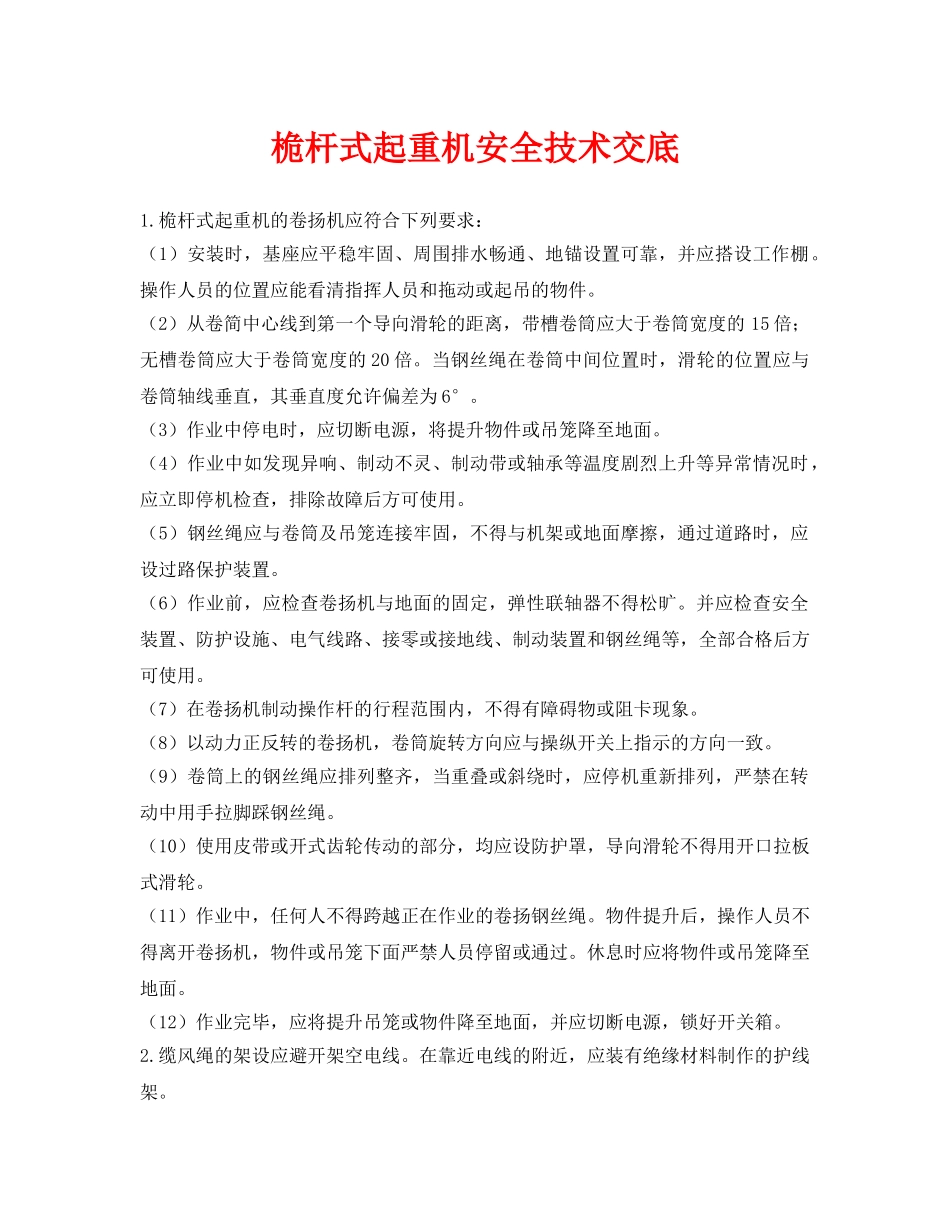 《管理资料-技术交底》之桅杆式起重机安全技术交底 _第1页