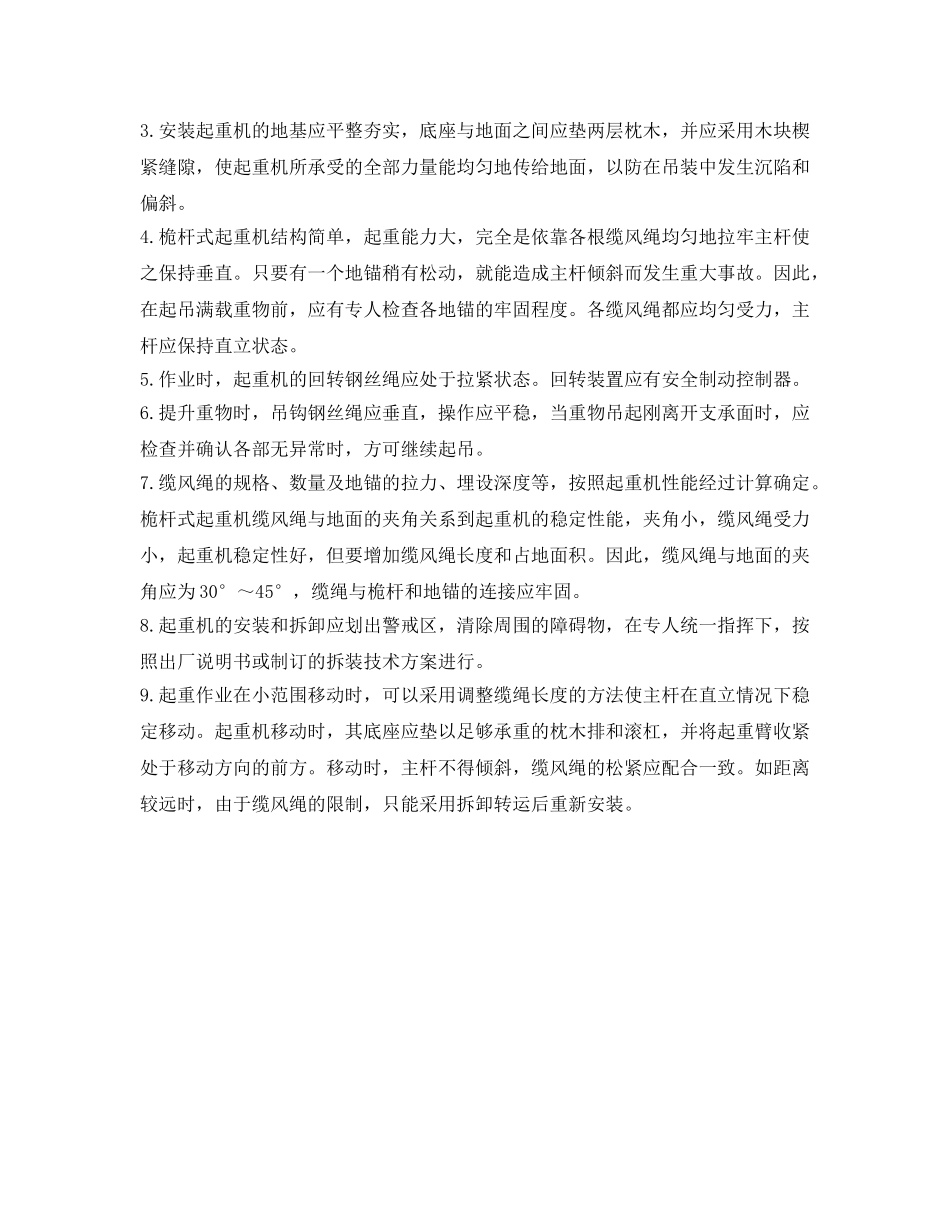 《管理资料-技术交底》之桅杆式起重机安全技术交底 _第2页