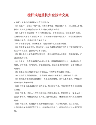 《管理资料-技术交底》之桅杆式起重机安全技术交底 