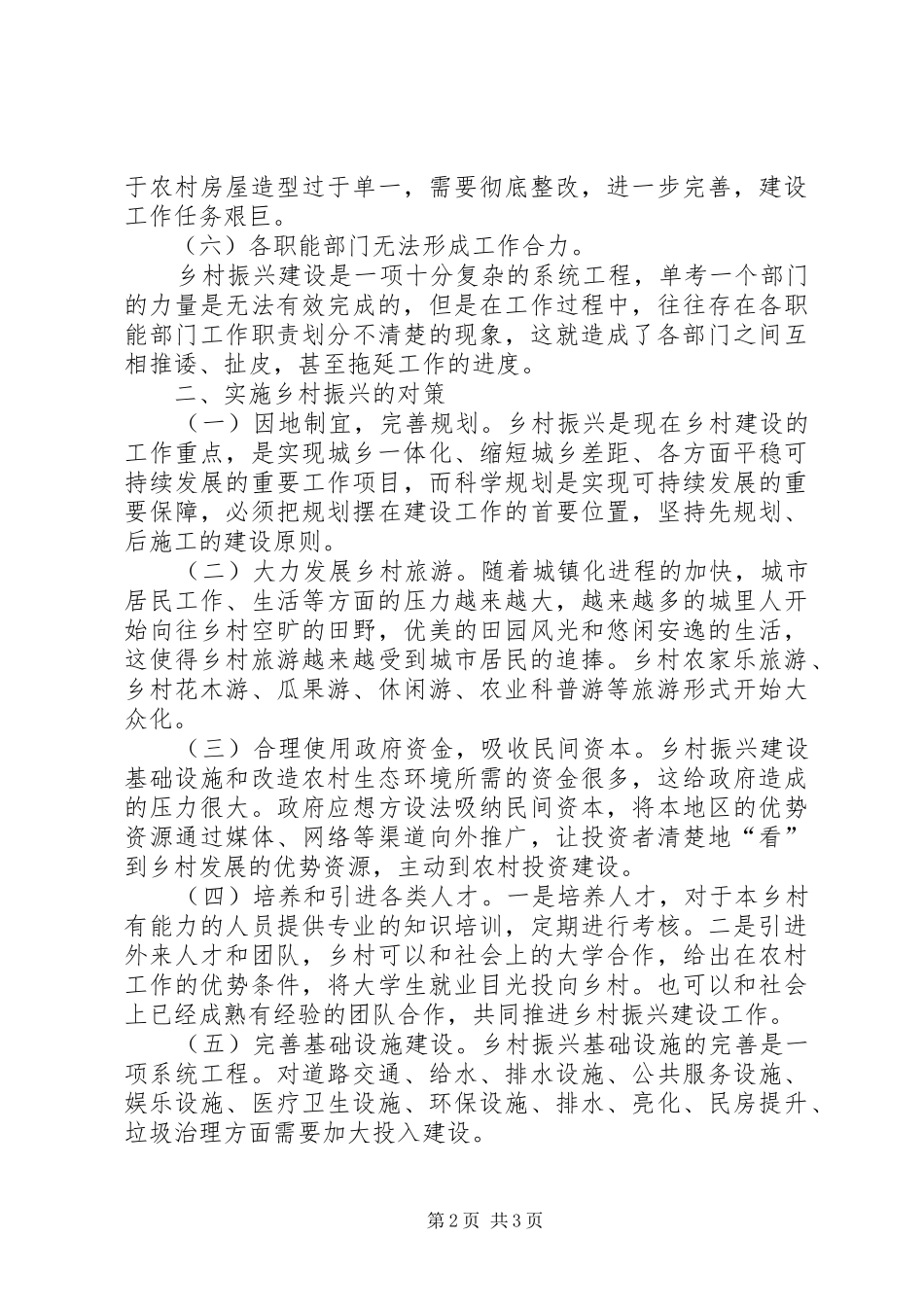 实施乡村振兴调研情况汇报 _第2页