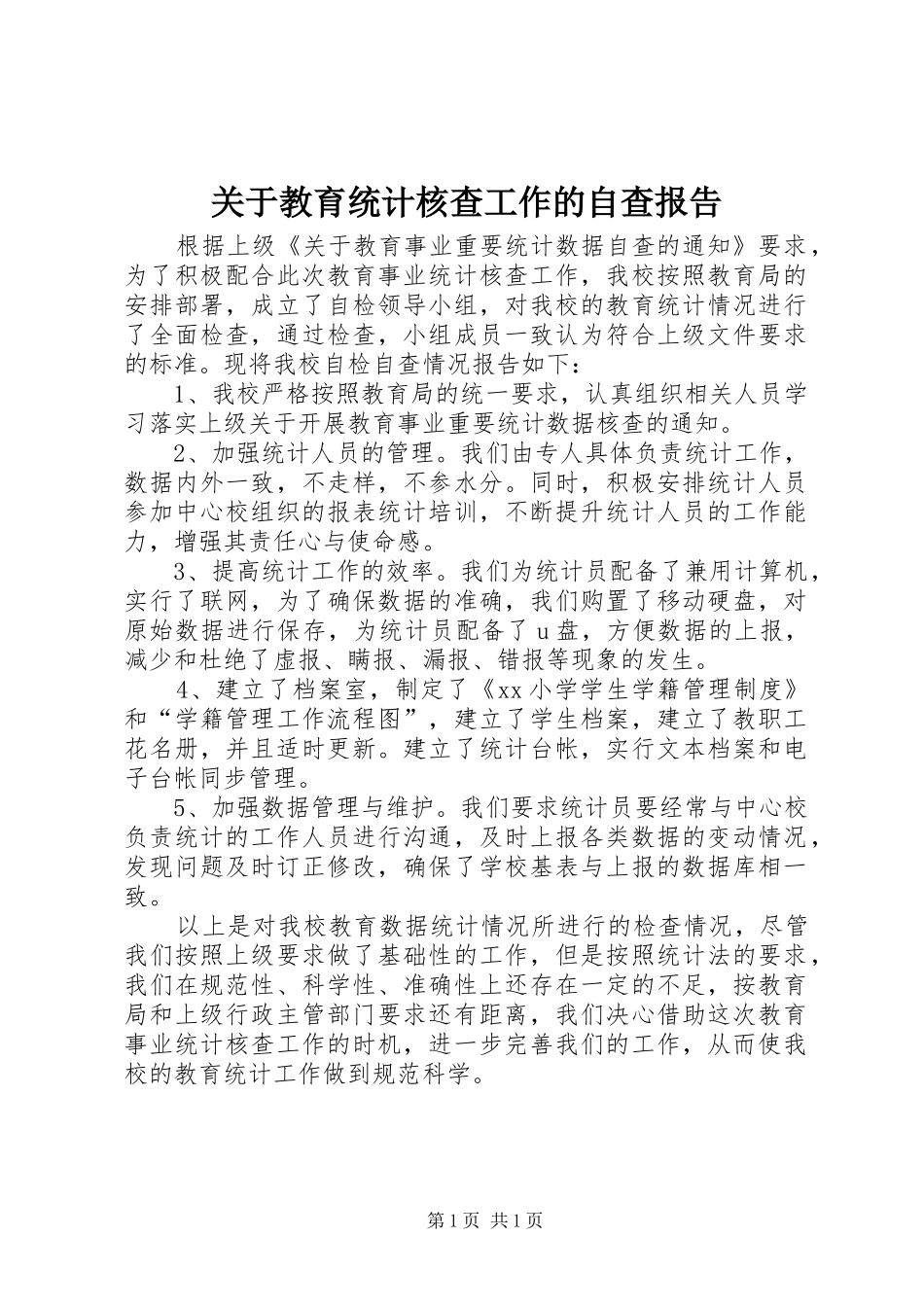 关于教育统计核查工作的自查报告 _第1页
