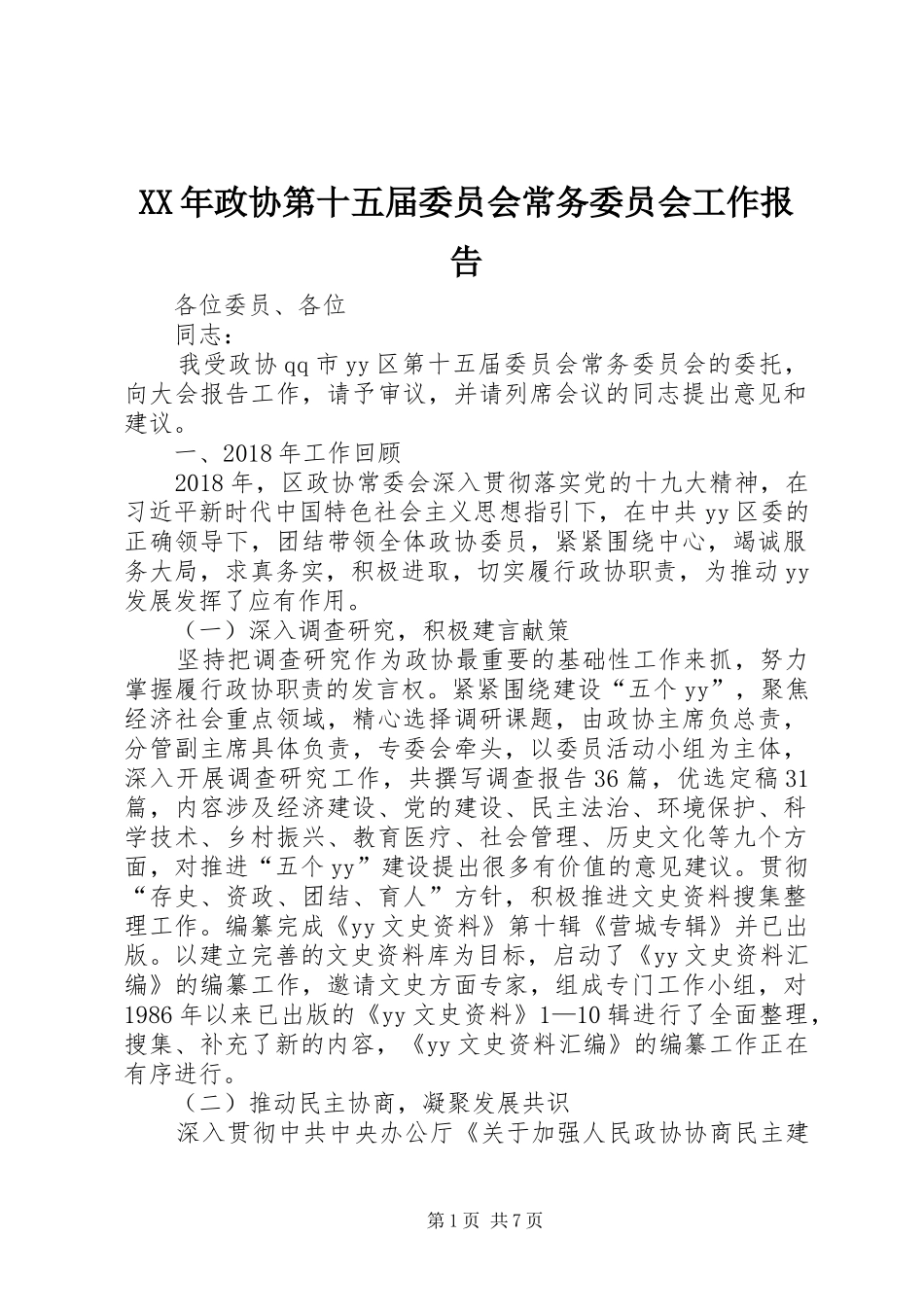 XX年政协第十五届委员会常务委员会工作报告 _第1页