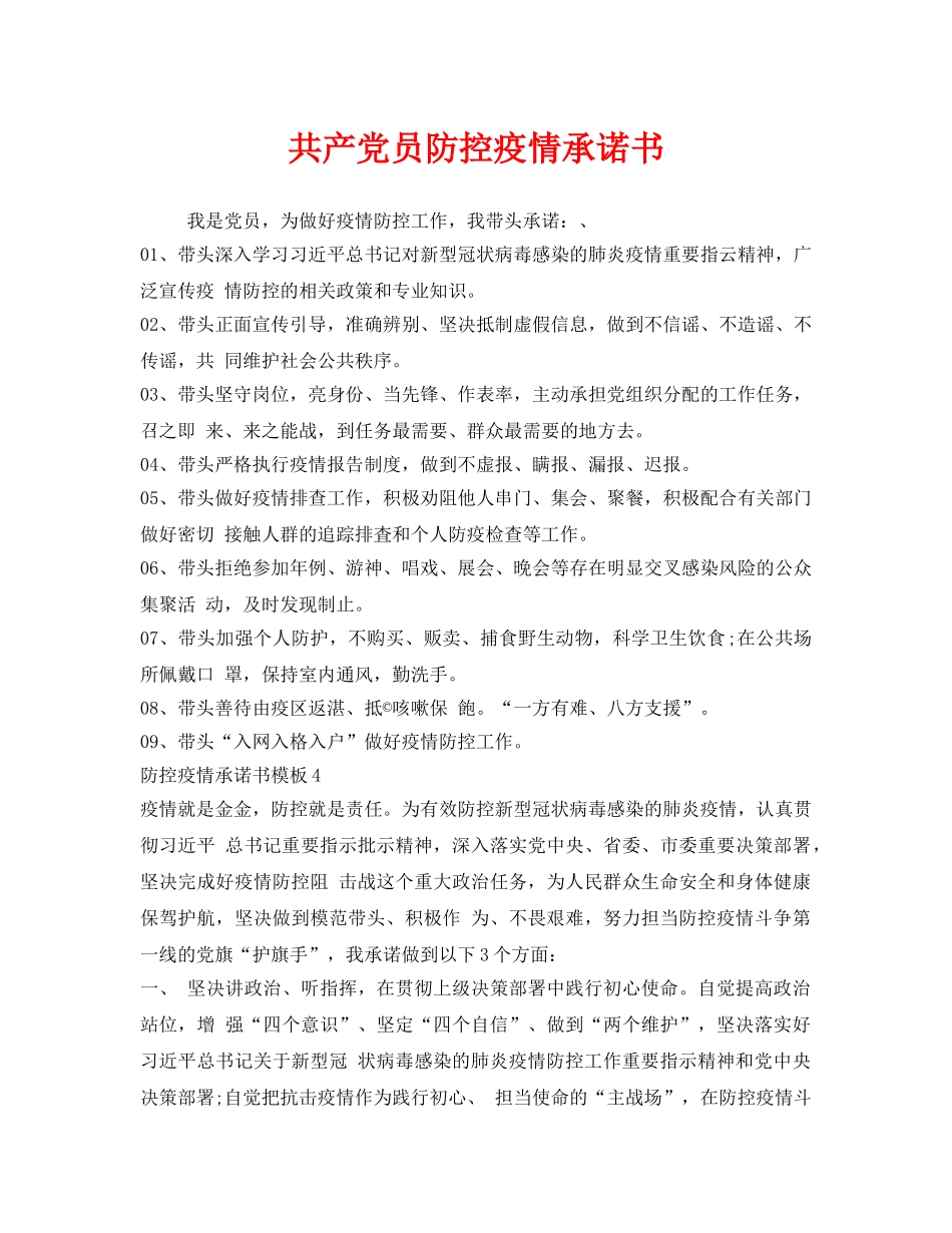 《安全管理文档》之共产党员防控疫情承诺书 _第1页