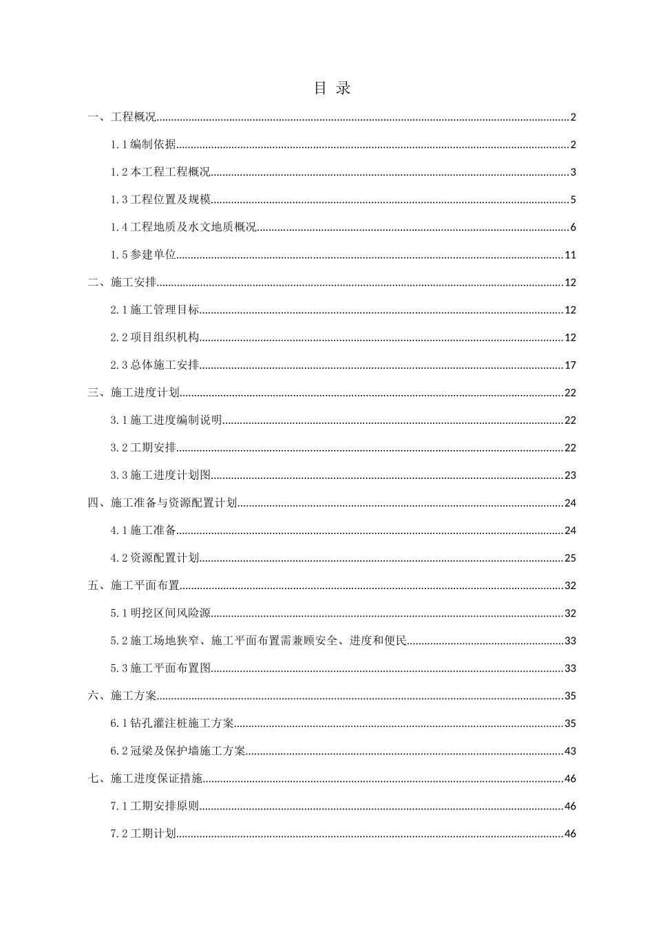围护桩、冠梁施工方案_第1页