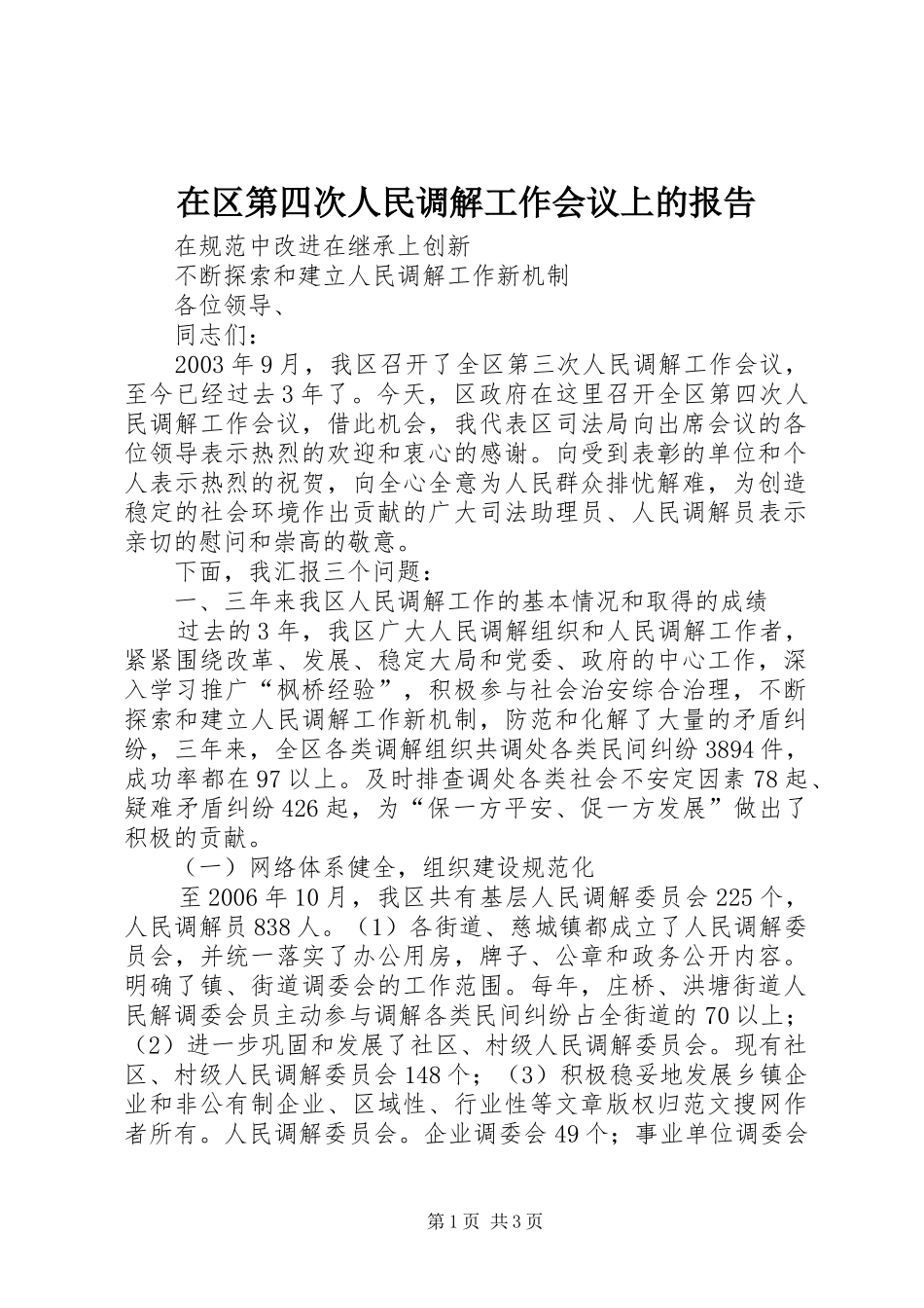 在区第四次人民调解工作会议上的报告 _第1页