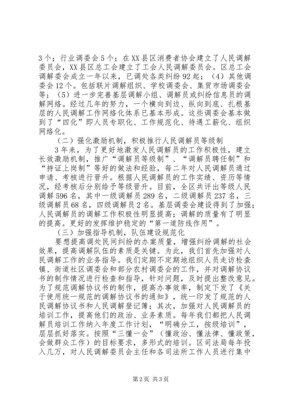 在区第四次人民调解工作会议上的报告 _第2页