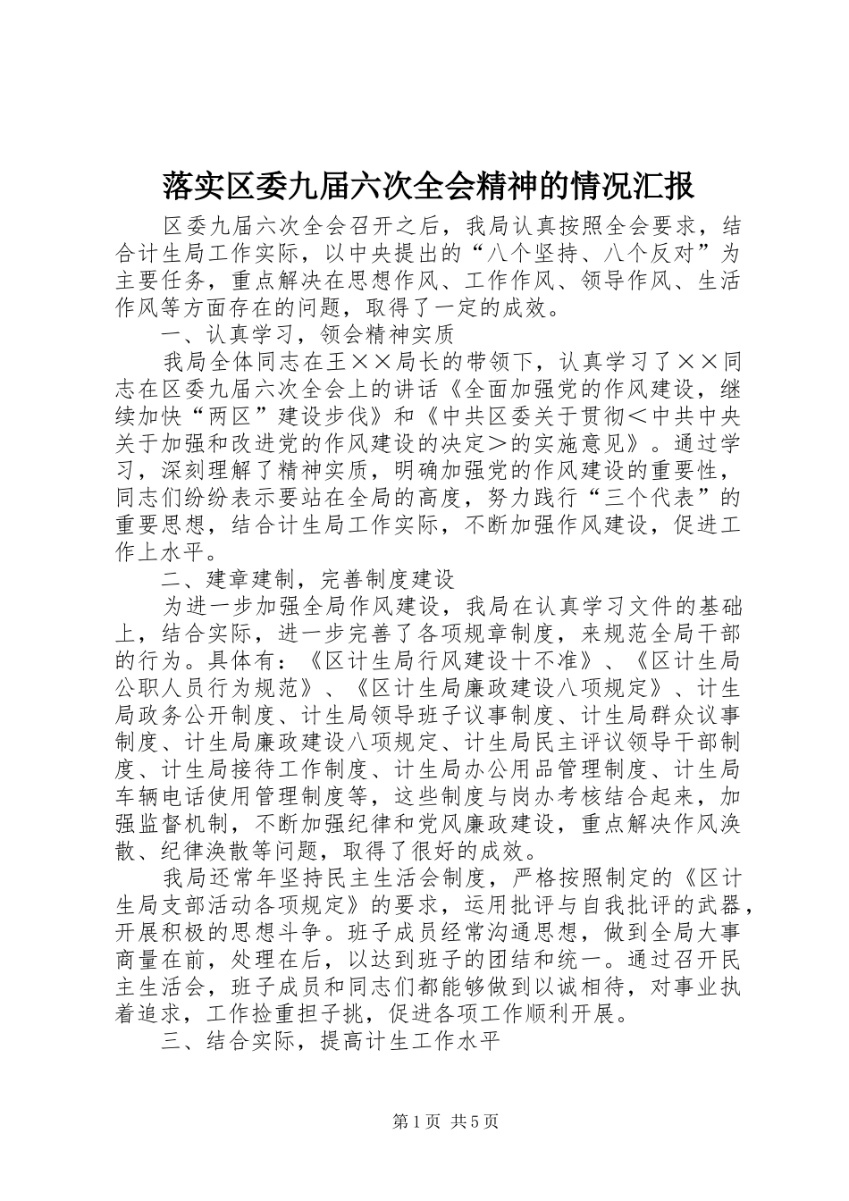 落实区委九届六次全会精神的情况汇报 _第1页