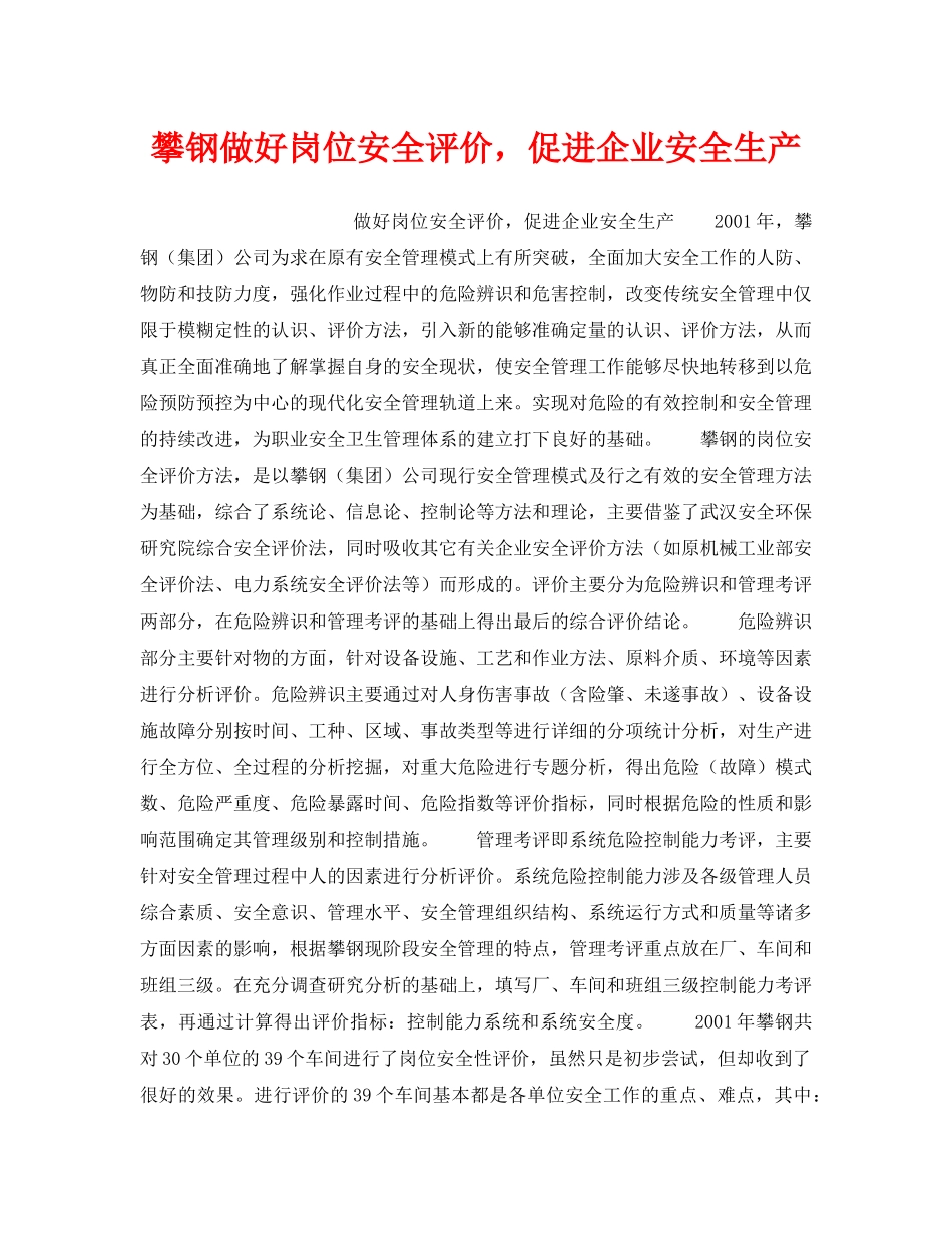 《安全管理》之攀钢做好岗位安全评价，促进企业安全生产 _第1页
