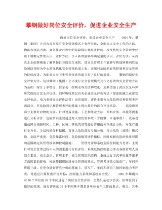 《安全管理》之攀钢做好岗位安全评价，促进企业安全生产 