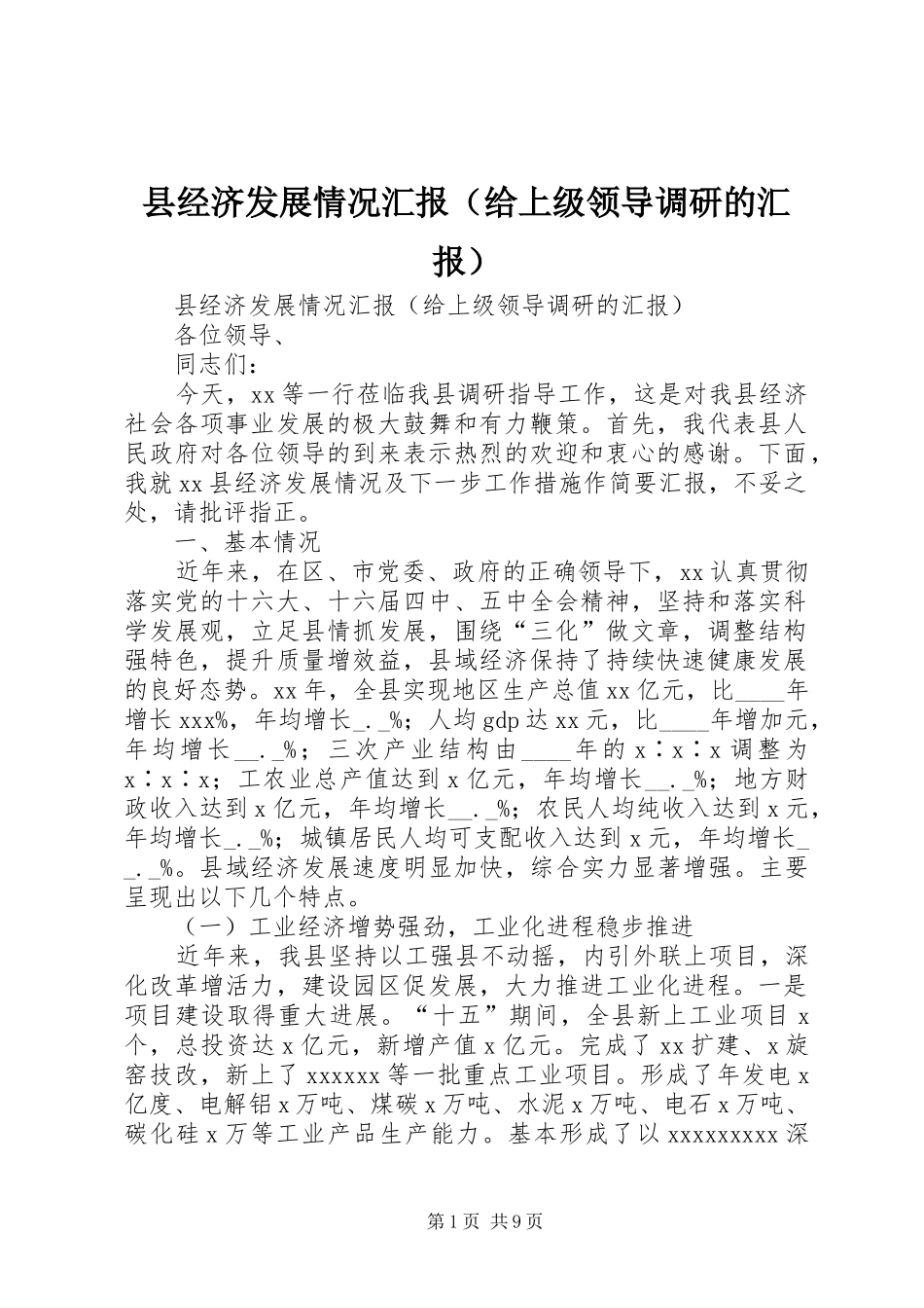 县经济发展情况汇报（给上级领导调研的汇报） _第1页