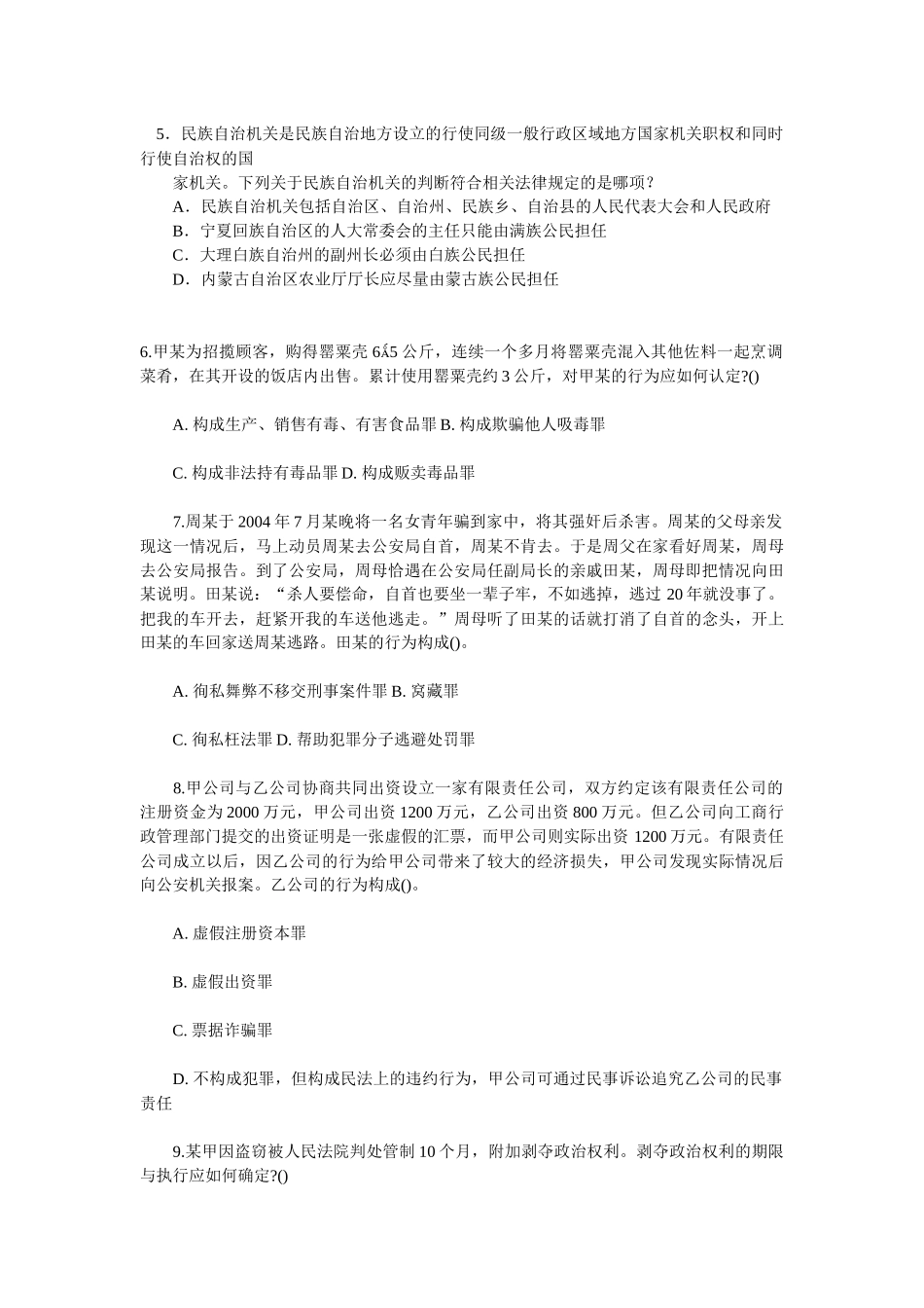 XXXX年法院检察院审判检查业务模拟题_第2页