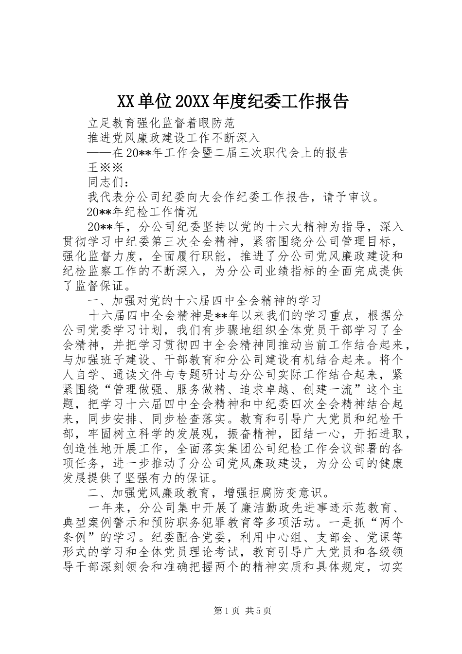 XX单位20XX年度纪委工作报告_第1页