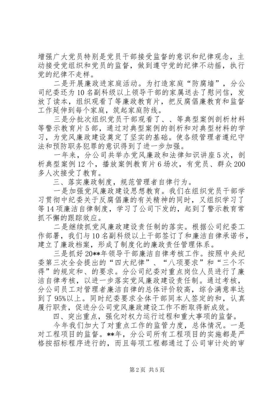 XX单位20XX年度纪委工作报告_第2页